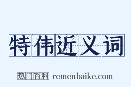 特伟近义词是什么意思的图片